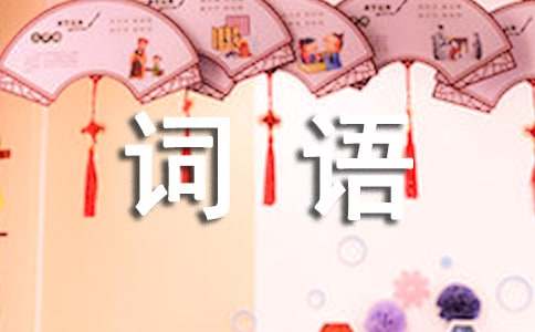 2022年虎年词语