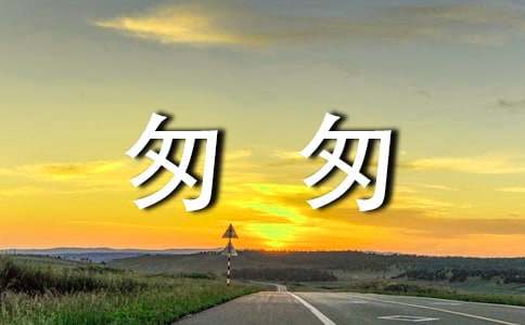 关于散文《匆匆》的读书笔记7篇