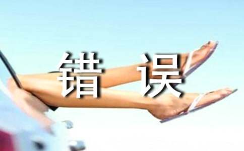 绝大部分人都会犯的谈话错误