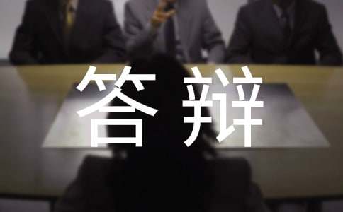 毕业论文答辩技巧