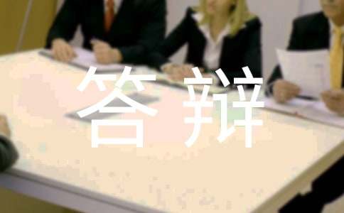 梦见答辩有什么寓意
