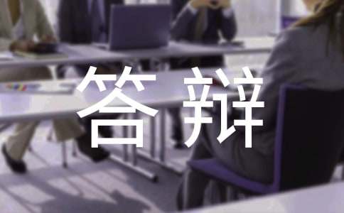 论文答辩致谢结束语