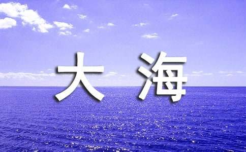 逝去的大海散文