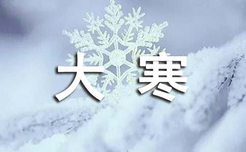大寒养生做好这点就能健康过大寒