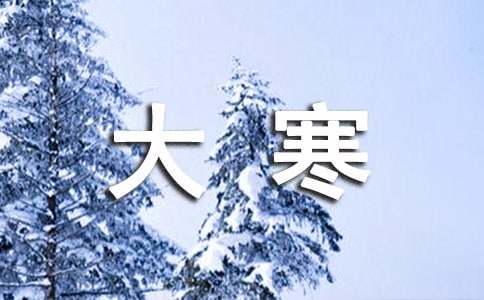 大寒节气养生饮食有什么