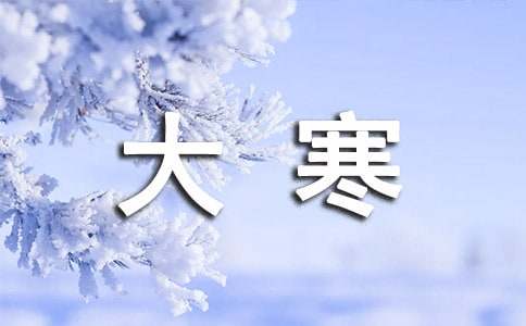 大寒的古诗