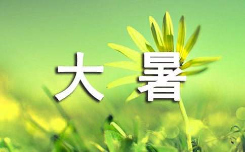 大暑节气过五关完美养生法