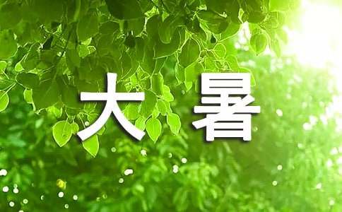 关于大暑时令的养生技巧