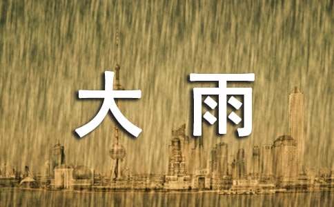 18岁那场深情的大雨美文