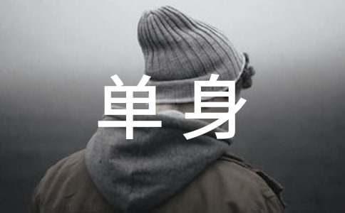 哪些因素导致天秤座单身