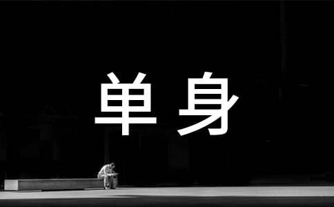 单身星座女的负能量简介