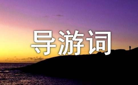 武当山导游词