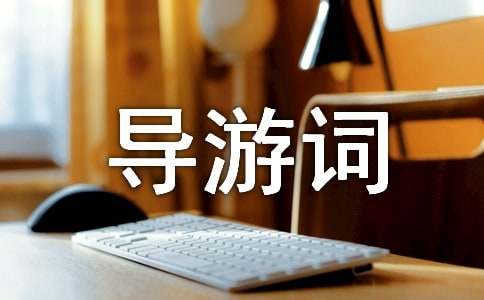 泰山的导游词