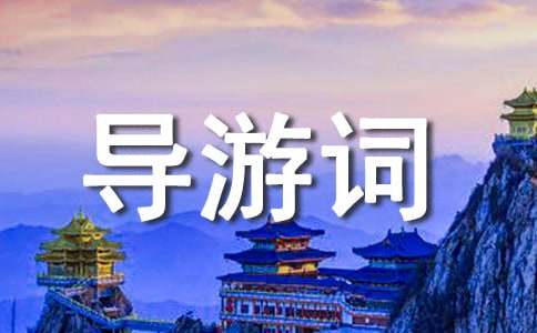 颐和园的导游词