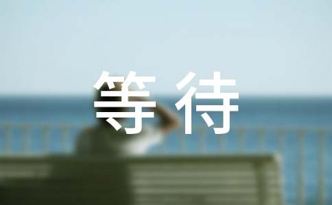 要让孩子懂得等待的艺术