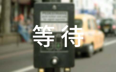 不再回来的等待美文