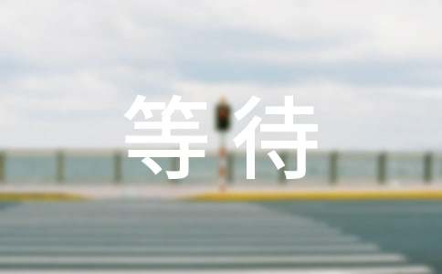 如果明天就是末日,你还要等待着什么美文