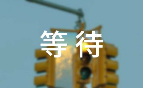 等待与你相约美文
