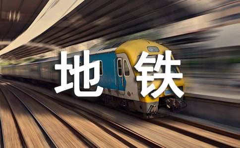 坐地铁突然头晕想吐