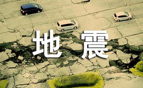 关于地震的感想作文