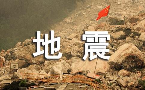 唐山大地震作文素材