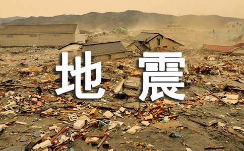 地震怎么自救