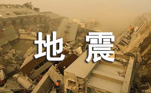 梦到地震预示什么