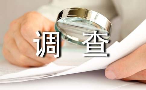 水污染调查报告