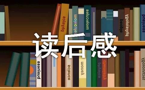 小学读后感怎么写