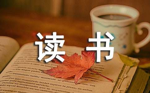 短文读书感悟