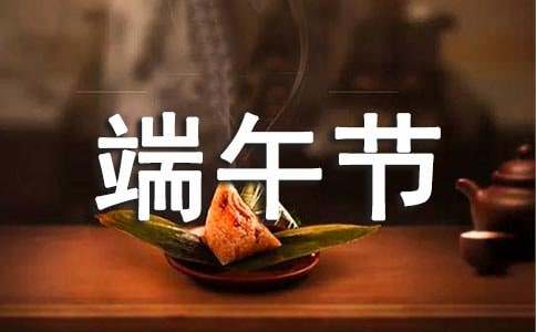 端午节的由来和风俗
