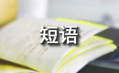余生致自己的简短语句