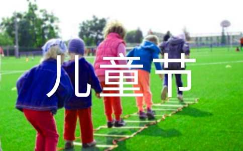 600字的六一儿童节作文
