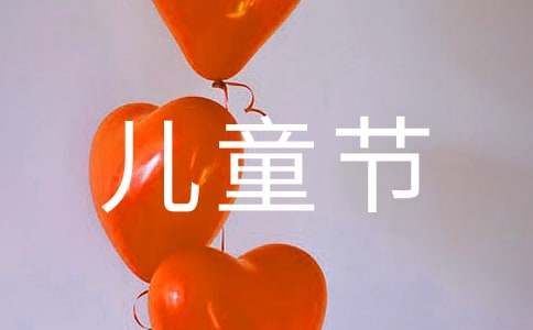 六一儿童节主持词