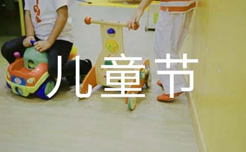 六一儿童节作文450字