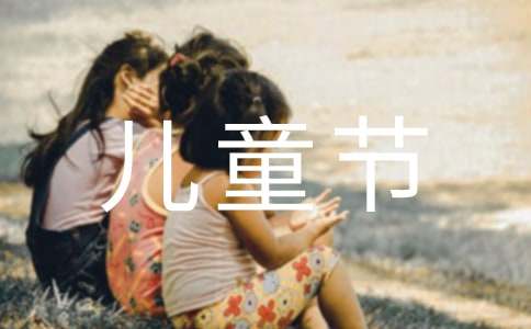 儿童节校长致辞
