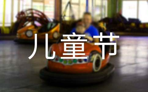 六一儿童节作文