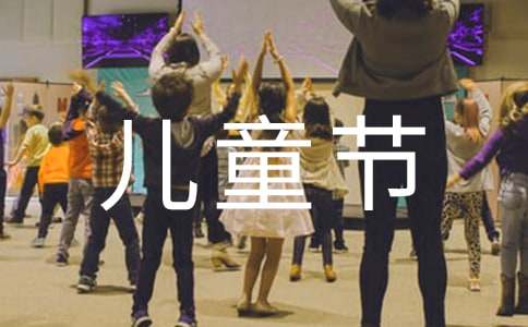 六一儿童节作文500字范文