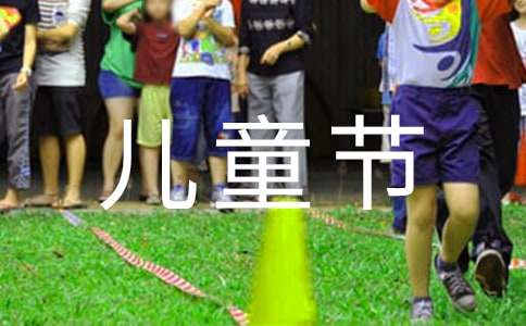 六一儿童节园长发言稿(3篇)