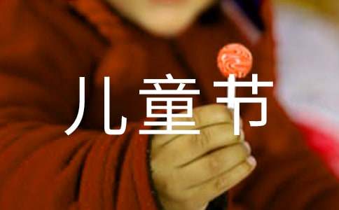 儿童节英语作文
