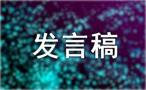 迎接专家评审组的发言稿