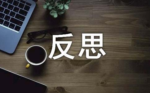 工作中的不足如何反思