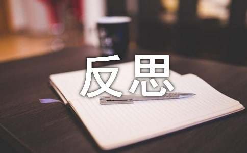 不足与反思怎么写 