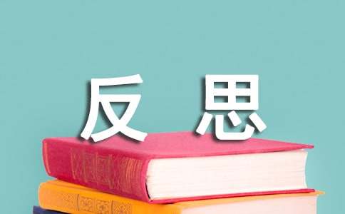月考总结与反思