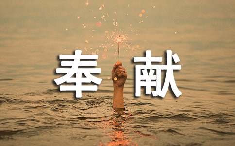 奉献优秀范文精选