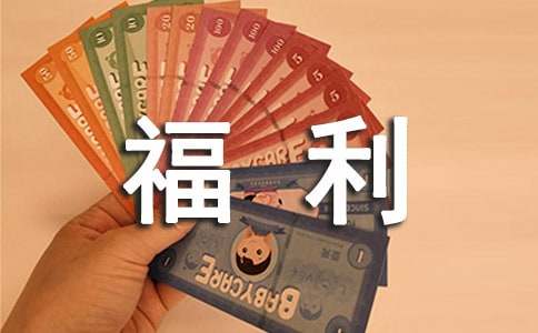 企业福利必须要面向全体员工