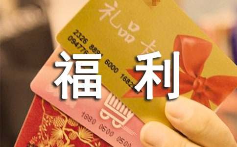 公司员工福利怎么设置更合理