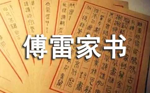 傅雷家书读后感300字