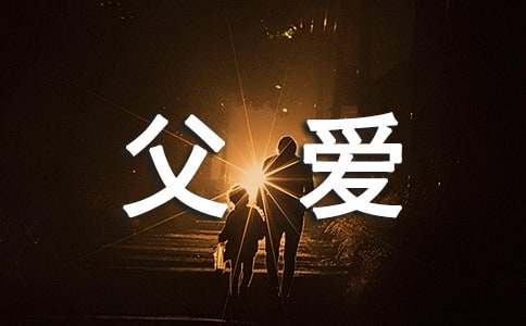 短文：父爱如山