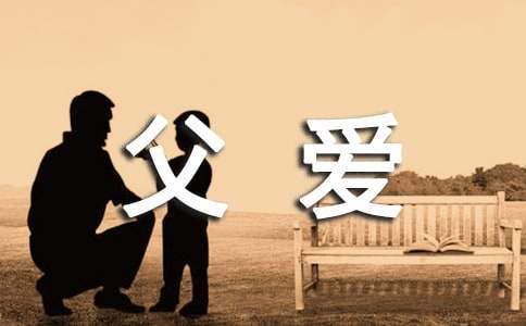 父爱如山散文鉴赏
